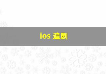 ios 追剧